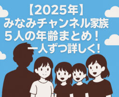 【2025年】みなみチャンネル家族５人の年齢まとめ！一人ずつ詳しく！