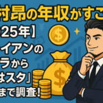 <span class="title">木村昴の年収がすごい！【2025年】ジャイアンのギャラから『おはスタ』MCまで調査！</span>