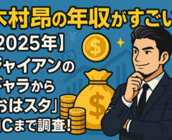 木村昴の年収がすごい！【2025年】ジャイアンのギャラから『おはスタ』MCまで調査！