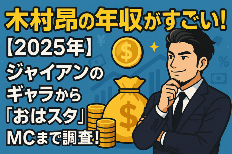 木村昴の年収がすごい！【2025年】ジャイアンのギャラから『おはスタ』MCまで調査！