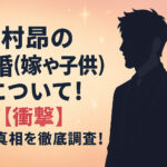 <span class="title">木村昴の結婚(嫁や子供)について！【衝撃】噂の真相を徹底調査！</span>