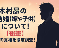 木村昴の結婚(嫁や子供)について！【衝撃】噂の真相を徹底調査！