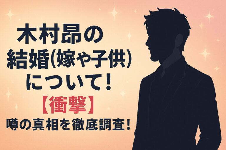 木村昴の結婚(嫁や子供)について！【衝撃】噂の真相を徹底調査！