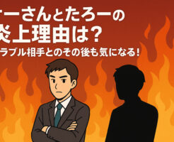 けーさんとたろーの炎上理由は？トラブル相手とのその後も気になる！