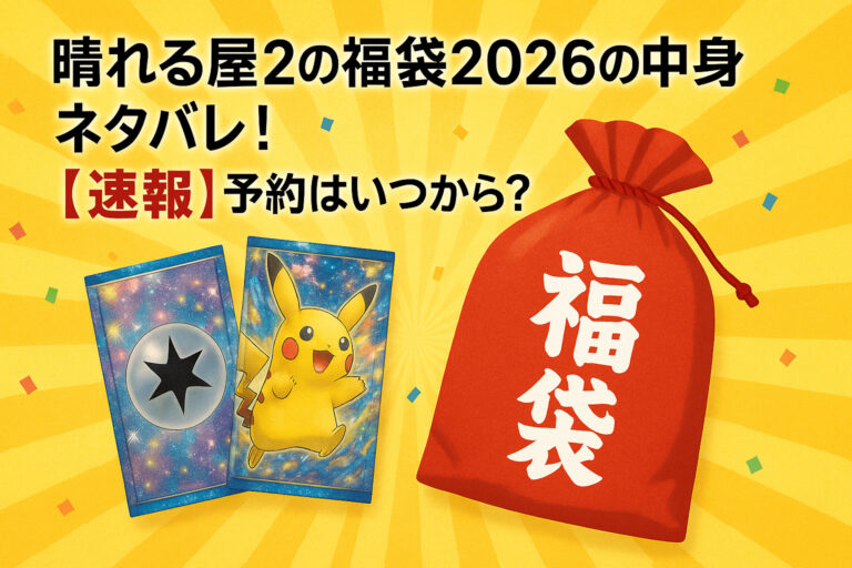 晴れる屋2(ハレツ―)の福袋2026の中身ネタバレ！【速報】予約はいつから？