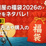<span class="title">上州屋の福袋2026の中身をネタバレ！【速報】予約方法や購入のコツは？</span>