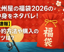 上州屋の福袋2026の中身をネタバレ！【速報】予約方法や購入のコツは？