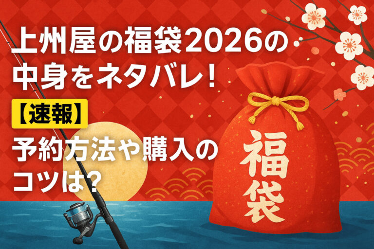 上州屋の福袋2026の中身をネタバレ！【速報】予約方法や購入のコツは？