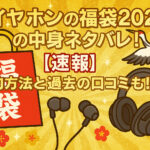 <span class="title">eイヤホンの福袋2026の中身ネタバレ！【速報】予約方法と過去の口コミも！</span>