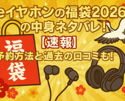 eイヤホンの福袋2026の中身ネタバレ！【速報】予約方法と過去の口コミも！
