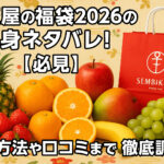 <span class="title">千疋屋の福袋2026の中身ネタバレ！【必見】予約方法や口コミまで徹底調査！</span>