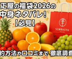 千疋屋の福袋2026の中身ネタバレ！【必見】予約方法や口コミまで徹底調査！