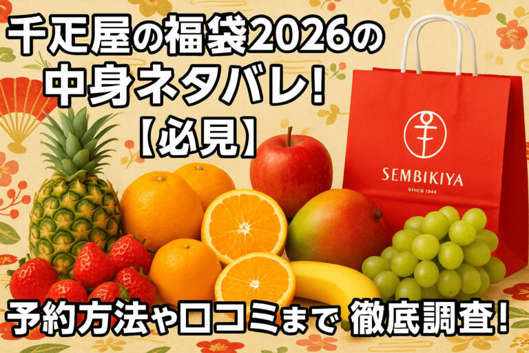 千疋屋の福袋2026の中身ネタバレ！【必見】予約方法や口コミまで徹底調査！