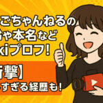 <span class="title">しやごちゃんねるの年齢や本名などwikiプロフ！【衝撃】意外すぎる経歴も！</span>