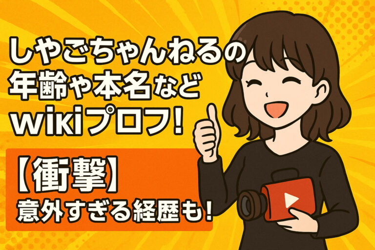 しやごちゃんねるの年齢や本名などwikiプロフ！【衝撃】意外すぎる経歴も！
