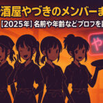 <span class="title">居酒屋やづきのメンバーまとめ！【2025年】名前や年齢などプロフを調査！</span>