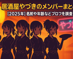 居酒屋やづきのメンバーまとめ！【2025年】名前や年齢などプロフを調査！