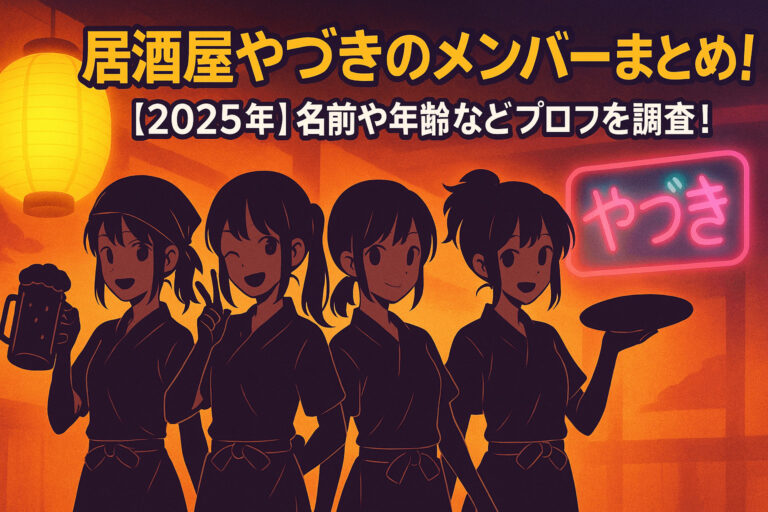 居酒屋やづきのメンバーまとめ！【2025年】名前や年齢などプロフを調査！