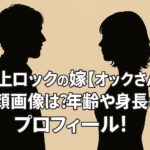 <span class="title">村上ロックの嫁【オックさん】の顔画像は？年齢や身長などプロフィール！</span>