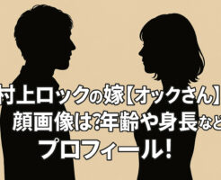 村上ロックの嫁【オックさん】の顔画像は?年齢や身長などプロフィール!