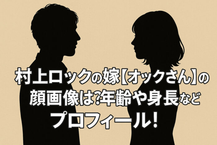 村上ロックの嫁【オックさん】の顔画像は?年齢や身長などプロフィール!