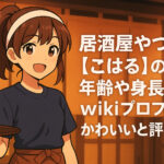 <span class="title">居酒屋やづき【こはる】の年齢や身長などwikiプロフ！かわいいと評判！</span>