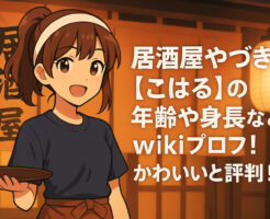 居酒屋やづき【こはる】の年齢や身長などwikiプロフ!かわいいと評判!
