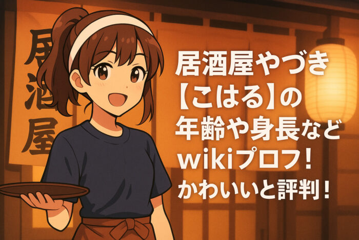 居酒屋やづき【こはる】の年齢や身長などwikiプロフ!かわいいと評判!