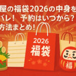 <span class="title">福田屋の福袋2026の中身をネタバレ！予約はいつから？購入方法まとめ！</span>
