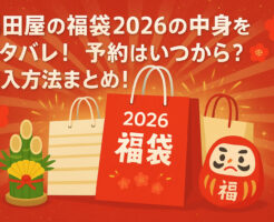 福田屋の福袋2026の中身をネタバレ!予約はいつから?購入方法まとめ!
