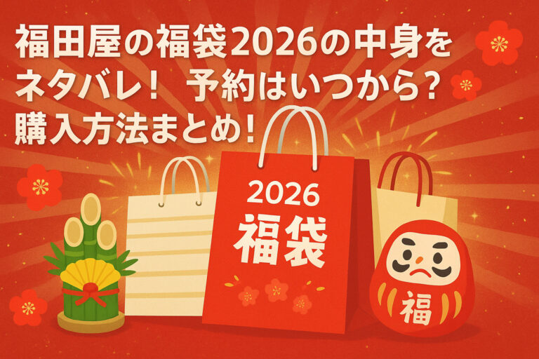 福田屋の福袋2026の中身をネタバレ！予約はいつから？購入方法まとめ！