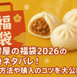 <span class="title">井村屋の福袋2026の中身ネタバレ！予約方法や購入のコツを大公開！</span>