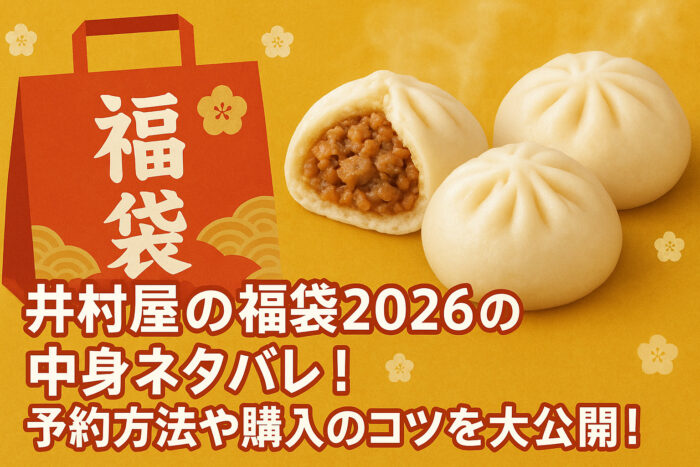 井村屋の福袋2026の中身ネタバレ!予約方法や購入のコツを大公開!