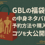 <span class="title">GBLの福袋2026の中身ネタバレ！予約方法や発売日を徹底解説！</span>