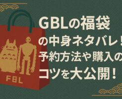 GBL福袋2026の中身ネタバレ!予約方法や発売日を徹底解説!