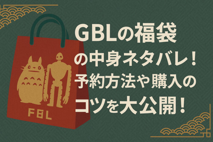 GBL福袋2026の中身ネタバレ!予約方法や発売日を徹底解説!