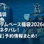 <span class="title">ガンダムベース福袋2026の中身ネタバレ！【速報】予約情報まとめ！</span>