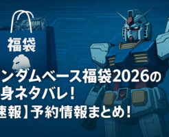 ガンダムベース福袋2026の中身ネタバレ!【速報】予約情報まとめ!