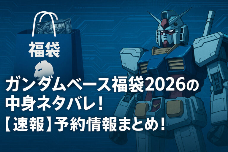 ガンダムベース福袋2026の中身ネタバレ！【速報】予約情報まとめ！