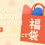 <span class="title">MOGUの福袋2026の中身ネタバレ！【速報】予約はいつからどこで？</span>