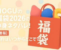 MOGUの福袋2026の中身ネタバレ!【速報】予約はいつからどこで?