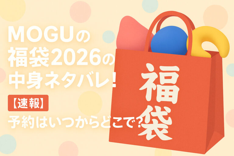 MOGUの福袋2026の中身ネタバレ！【速報】予約はいつからどこで？