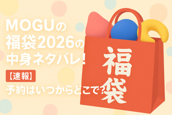MOGUの福袋2026の中身ネタバレ!【速報】予約はいつからどこで?