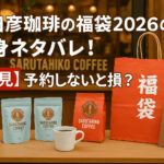 <span class="title">猿田彦珈琲の福袋2026の中身ネタバレ！【必見】予約しないと損？</span>