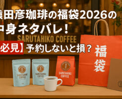 猿田彦珈琲の福袋2026の中身ネタバレ!【必見】予約しないと損?