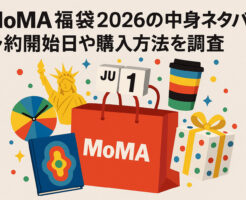 MoMA福袋2026の中身ネタバレ!予約開始日や購入方法を調査