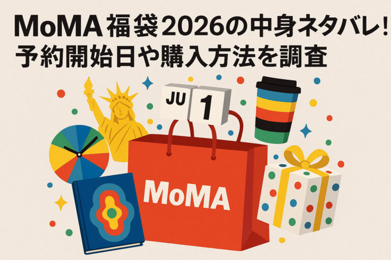 MoMA福袋2026の中身ネタバレ！予約開始日や購入方法を調査