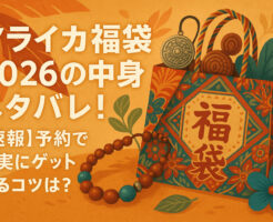 マライカ福袋2026の中身をネタバレ！【速報】予約で確実にゲットするコツは？