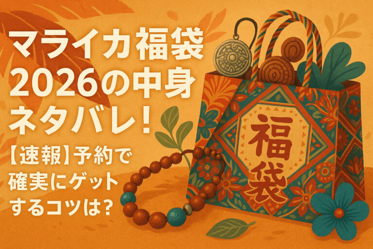 マライカ福袋2026の中身をネタバレ！【速報】予約で確実にゲットするコツは？