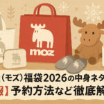<span class="title">moz(モズ)福袋2026の中身ネタバレ！【速報】予約方法など徹底解説！</span>